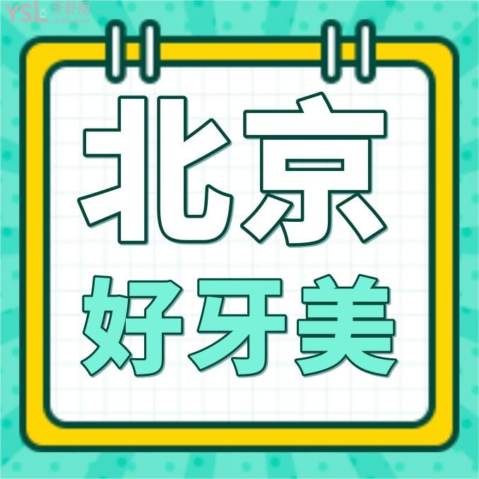 北京好牙美口腔醫(yī)院問價收費標準怎么樣,2022年矯正種植牙價目表來了口碑好又便宜