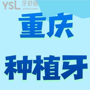 重慶種植牙多少錢一顆？這份重慶口腔醫(yī)院價(jià)目表也太有參考價(jià)值了