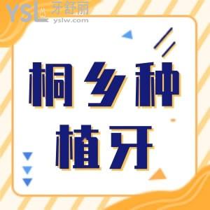 想問各位父老鄉(xiāng)親桐鄉(xiāng)種植牙哪里好？如果再告知桐鄉(xiāng)種植牙一顆多少錢就再好不過了