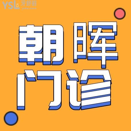 杭州美佳康口腔朝暉門(mén)診部收費(fèi)標(biāo)準(zhǔn)怎么樣,矯正種植牙齒價(jià)目表公示好又正規(guī)看牙能醫(yī)保