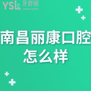 南昌麗康口腔怎么樣,網(wǎng)評get是正規(guī)私立連鎖門診部收費(fèi)不貴