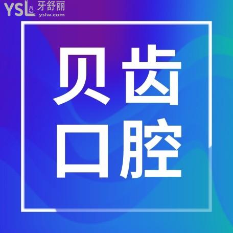貝齒口腔官網(wǎng)問(wèn)價(jià)收費(fèi)標(biāo)準(zhǔn)怎么樣,嘉興市民推薦種植牙齒矯正價(jià)目表好又便宜