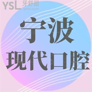 想打聽一下：寧波現(xiàn)代口腔醫(yī)院怎么樣，收費(fèi)貴嗎，地址在哪