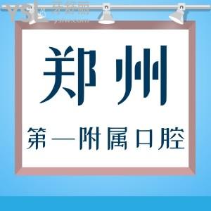 更新鄭州大學第一附屬醫(yī)院口腔科收費標準,含正畸矯正/種植牙/拔牙等價格并不貴