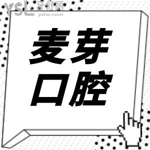關(guān)注2024麥芽口腔收費價目表戳這兒速看,種植牙/正畸價格均有下調(diào)
