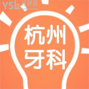 杭州哪個牙科醫(yī)院可以用醫(yī)保?求助老爸想做種植牙可以用醫(yī)?？▎幔? class=