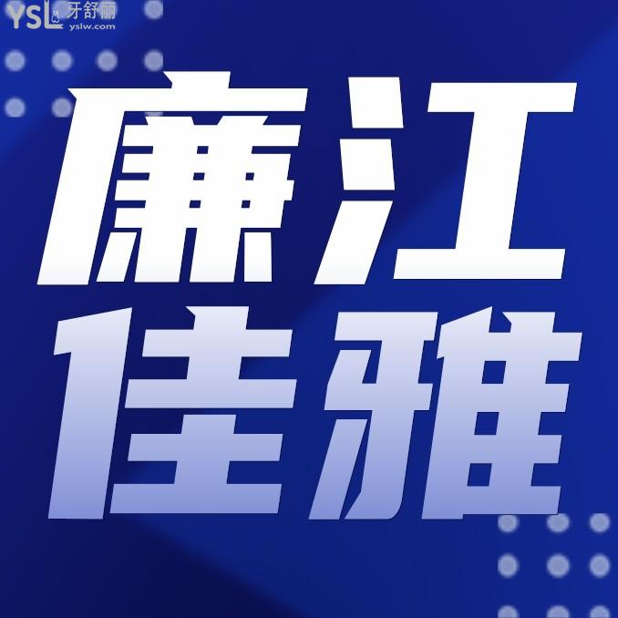 廉江佳雅口腔醫(yī)院收費(fèi)標(biāo)準(zhǔn)怎么樣,市民點(diǎn)評(píng)種牙矯正價(jià)目表好又正規(guī)實(shí)惠