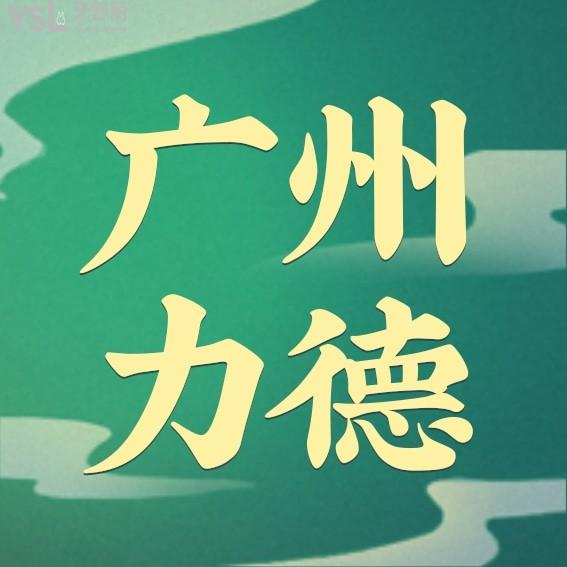 廣州力德口腔收費(fèi)標(biāo)準(zhǔn)怎么樣,天河區(qū)群眾推薦2022年種植牙齒/矯正價(jià)目表便宜又好