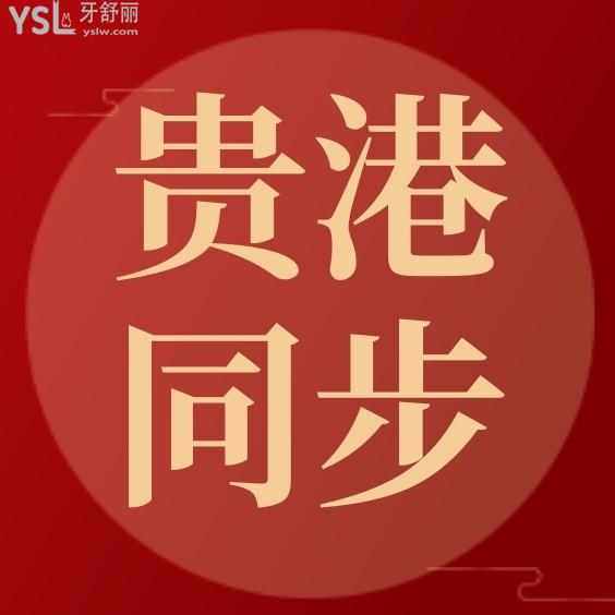 貴港同步口腔門診部怎么樣制定收費標(biāo)準(zhǔn)的,2023年矯正種植牙價目表流出好又不貴