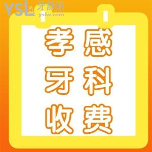 孝感做牙齒矯正多少錢,孝感牙科醫(yī)院收費(fèi)標(biāo)準(zhǔn)價(jià)目表已更新2022