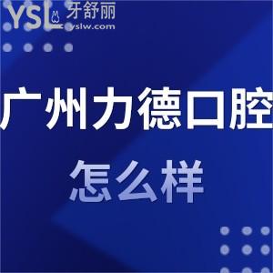 廣州牙科醫(yī)院,廣州力德口腔怎么樣,天河市民評價收費不貴