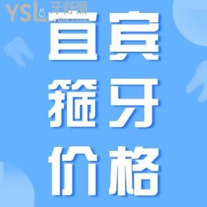 好奇宜賓箍牙價(jià)格？一覽宜賓牙齒矯正價(jià)格表便知