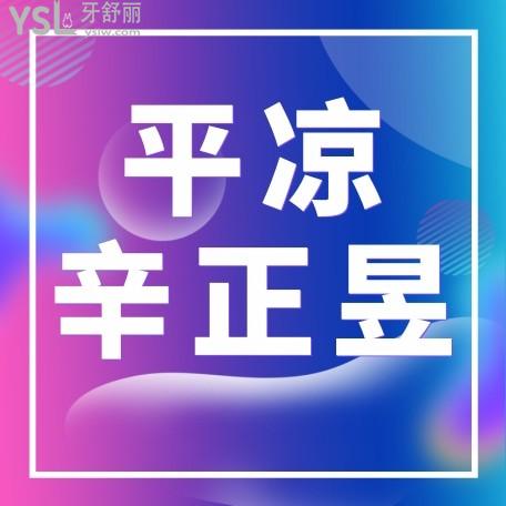 2022年平?jīng)鍪行琳趴谇粏杻r收費標(biāo)準(zhǔn)怎么樣?矯正種植牙價目表來了好又實惠