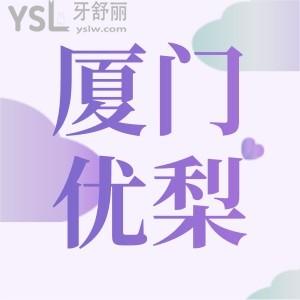 探店廈門優(yōu)梨口腔,廈門優(yōu)梨口腔怎么樣患者評價如何
