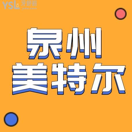 泉州美特爾口腔門診部收費標(biāo)準(zhǔn)怎么樣,牙齒矯正種植牙價目表拿到啦技術(shù)好又不貴!