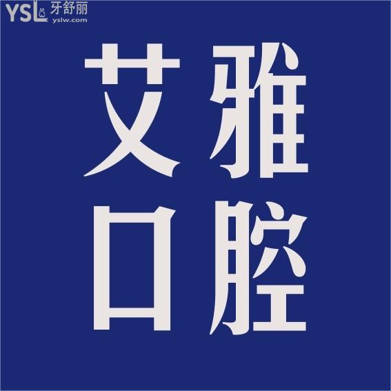 艾雅口腔醫(yī)院詢價(jià)收費(fèi)標(biāo)準(zhǔn)怎么樣，武漢口碑推薦漢陽門診種植牙矯正價(jià)目表好又不貴