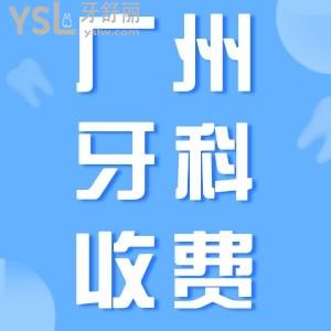 翻新廣州醫(yī)院牙科收費(fèi)價(jià)目表，含正規(guī)私立口腔醫(yī)院種植牙/牙齒矯正價(jià)格