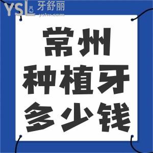 常州口腔醫(yī)院種植牙多少錢一顆？半口、全口種植收費(fèi)標(biāo)準(zhǔn)貴嗎？一覽價(jià)目表便知