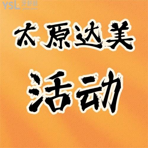 聽(tīng)說(shuō)太原達(dá)美聯(lián)合口腔有活動(dòng)，進(jìn)口種植體才2680元每顆，想帶老爸去看看，不知道劃算不？