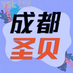 成都圣貝牙科醫(yī)院收費怎樣 私立牙科看牙可靠嗎？