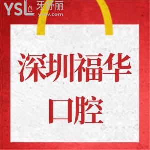 想了解深圳福華口腔種植牙技術(shù)怎樣?老爸去種牙推薦嗎?