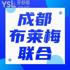 成都布萊梅聯(lián)合口腔醫(yī)院種植牙價(jià)格,看牙怎么樣收費(fèi)價(jià)目表