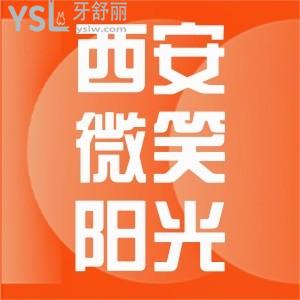 西安長安區(qū)醫(yī)院牙科怎么樣,西安微笑陽光口腔看牙不錯(cuò)收費(fèi)不貴