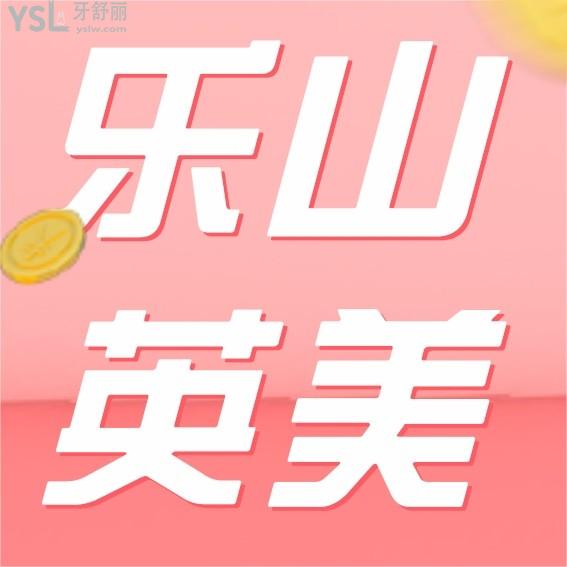 樂山英美口腔醫(yī)院問價收費標準怎么樣,矯正種植牙齒價目表更新好又便宜!