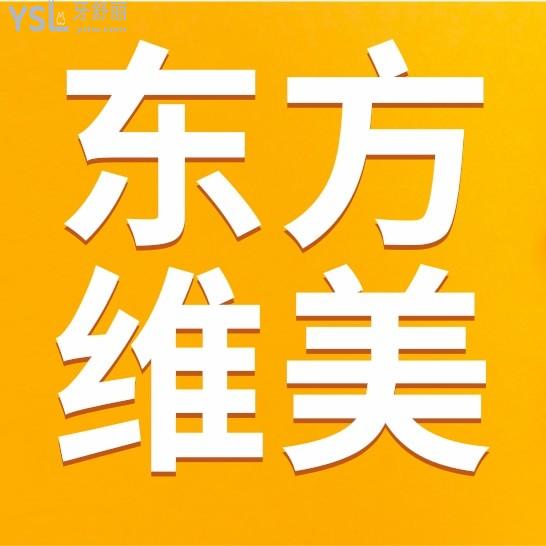 西安東方維美口腔問價收費標(biāo)準(zhǔn)怎么樣,矯正種植牙齒價目表更新!好又不貴