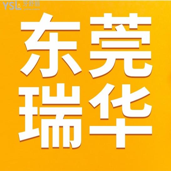 東莞瑞華口腔醫(yī)院官方網(wǎng)站問價(jià)收費(fèi)標(biāo)準(zhǔn)怎么樣,矯正牙齒種植牙價(jià)目表更新好又實(shí)惠