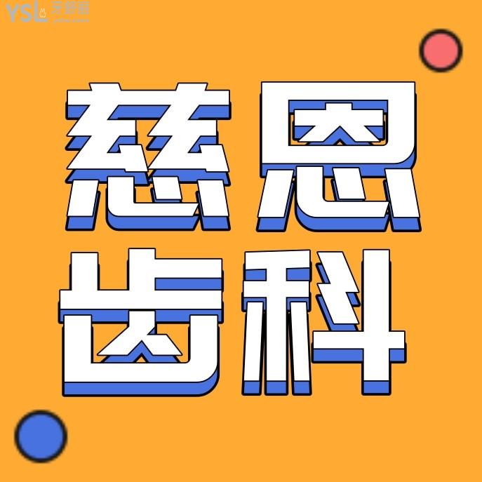 深圳慈恩齒科怎么樣擬定收費標(biāo)準(zhǔn)的,2024年矯正種植牙等價格表不貴正規(guī)口腔醫(yī)院能用醫(yī)保!