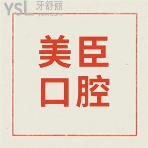 蕪湖美臣口腔好不好?蕪湖美臣口腔種牙顧客評價(jià)+優(yōu)勢給答案!