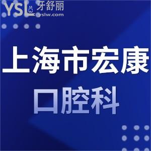 上海市宏康醫(yī)院口腔科怎么樣？