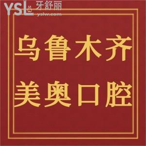 烏魯木齊美奧口腔怎么樣靠譜嗎?看一看顧客怎么說(shuō)的