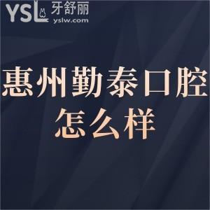 惠州勤泰口腔門診部怎么樣?奉上顧客的真實說法