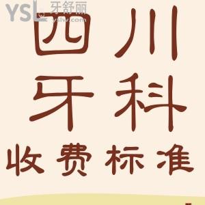 2024全新四川正規(guī)口腔醫(yī)院收費(fèi)標(biāo)準(zhǔn) 盤(pán)點(diǎn)成都十大好又便宜牙科排名