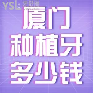 廈門種植牙多少錢一顆？一覽廈門口腔醫(yī)院牙科收費(fèi)價(jià)目表便知