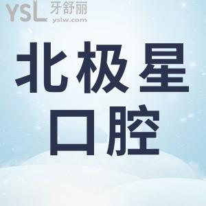 北極星口腔營業(yè)時間幾點到幾點,北極星口腔怎么樣收費標(biāo)準(zhǔn)