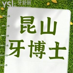 更新昆山牙博士?jī)r(jià)格表!分享牙友口碑評(píng)價(jià):看牙技術(shù)好還正規(guī)