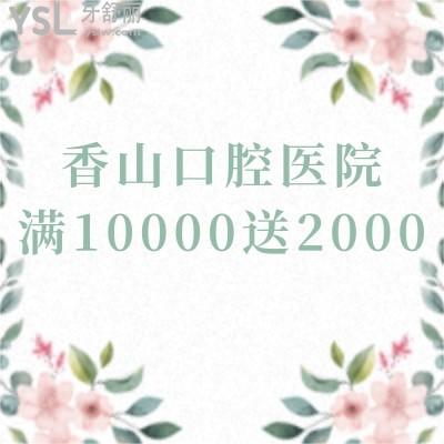 聽說中山香山口腔醫(yī)院520有驚喜，隱適美27000就能搞定，你覺得靠譜嗎？