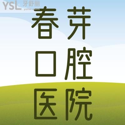 我的天哪！佛山春芽口腔醫(yī)院太炸了吧！隱適美不到30000，我要趕緊碼住