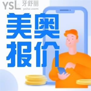 美奧口腔醫(yī)院種植牙價(jià)格是多少一顆 2024全新價(jià)目表出爐
