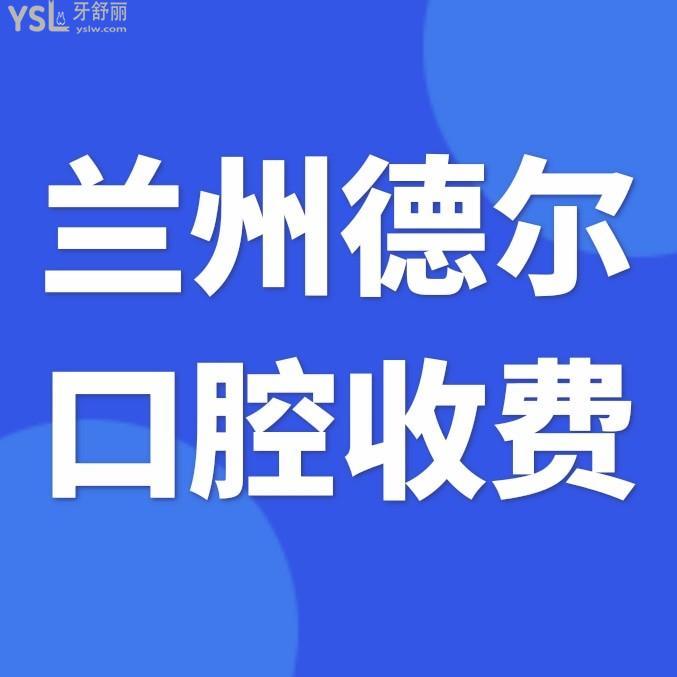 蘭州德爾口腔醫(yī)院官網(wǎng)詢價收費標準怎么樣,城關(guān)區(qū)市民評價種植牙齒矯正價目表劃算又好!
