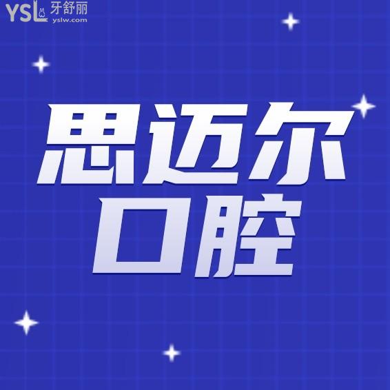 天津思邁爾口腔門診部問價(jià)收費(fèi)標(biāo)準(zhǔn)怎么樣,2022年矯正種植牙齒價(jià)目表調(diào)整好又劃算!
