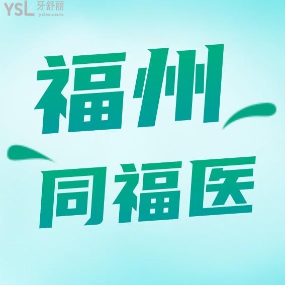 福州同福醫(yī)口腔醫(yī)院怎么樣擬訂收費標準的,2025年種植牙齒矯正價目表拿到了好又便宜實惠!