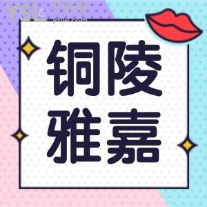 銅陵雅嘉口腔怎么樣 能用醫(yī)保的正規(guī)口碑好的牙科附價(jià)目表
