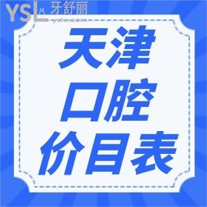 請查收這份天津牙科收費(fèi)價(jià)目表，補(bǔ)牙/正畸/種植牙再也不迷茫