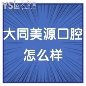 大同美源口腔醫(yī)院怎么樣,當(dāng)?shù)仡櫩驮u(píng)價(jià)值得一看