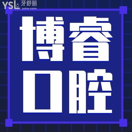 博?？谇婚T診部詢價(jià)收費(fèi)標(biāo)準(zhǔn)怎么樣,北京海淀區(qū)群眾推薦矯正種植牙價(jià)目表好又便宜!