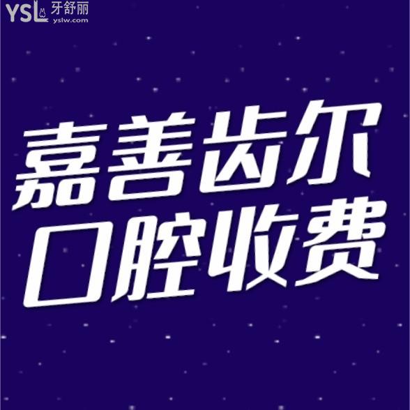 嘉善齒爾口腔門(mén)診部怎么樣擬定收費(fèi)標(biāo)準(zhǔn)的,2023年矯正牙齒種植牙價(jià)目表更新好還劃算!
